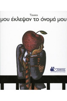 Μου έκλεψαν το όνομά μου