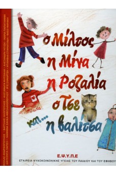 Ο Μίλτος, η Μίνα, η Ροζαλία, ο Τσε και... η βαλίτσα
