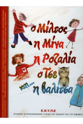 Ο Μίλτος, η Μίνα, η Ροζαλία, ο Τσε και... η βαλίτσα