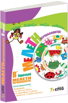 Μελέτη περιβάλλοντος Β΄ δημοτικού