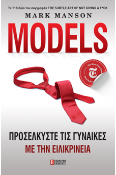 Models - Προσελκύστε τις γυναίκες με ειλικρίνεια