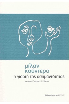 Η γιορτή της ασημαντότητας