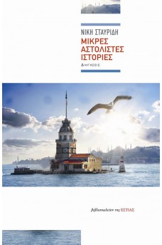 Μικρές αστόλιστες ιστορίες