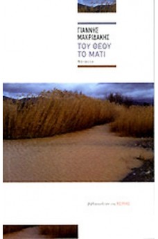 Του Θεού το μάτι