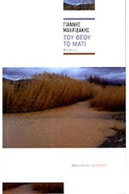 Του Θεού το μάτι