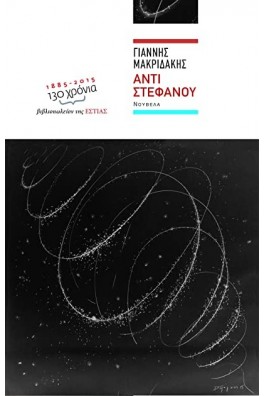 Αντί στεφάνου