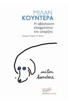 Η αβάσταχτη ελαφρότητα της ύπαρξης