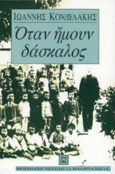 Όταν ήμουν δάσκαλος