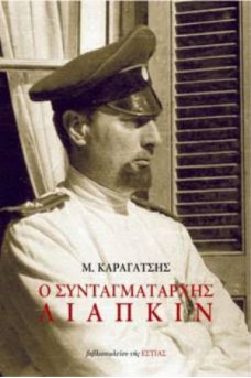 Ο συνταγματάρχης Λιάπκιν