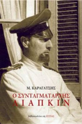 Ο συνταγματάρχης Λιάπκιν