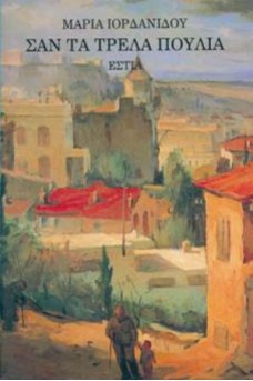 Σαν τα τρελά πουλιά