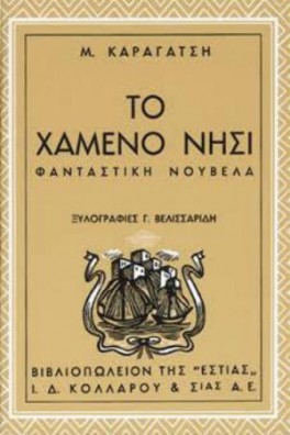 Το χαμένο νησί