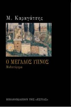 Ο μεγάλος ύπνος