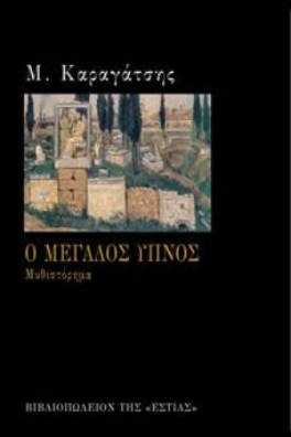 Ο μεγάλος ύπνος