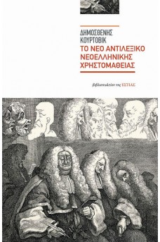 Το νέο αντιλεξικό νεοελληνικής χρηστομάθειας 