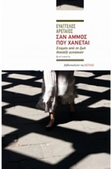 Σαν άμμος που χάνεται