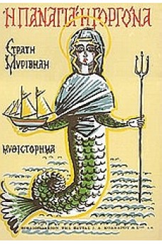 Η Παναγιά η γοργόνα