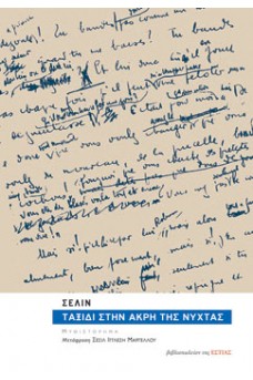 Ταξίδι στην άκρη της νύχτας