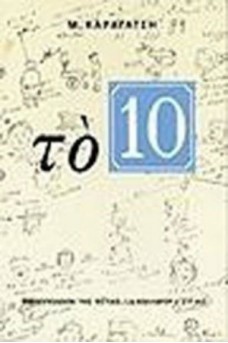 Το 10