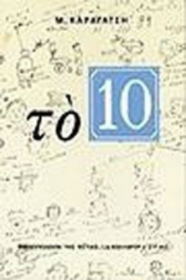 Το 10