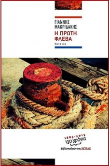 Η πρώτη φλέβα