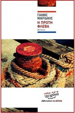 Η πρώτη φλέβα