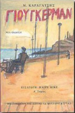 Ο Γιούγκερμαν και τα στερνά του Α' τόμος