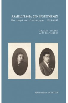 Αλληλογραφία δύο ερωτευμένων