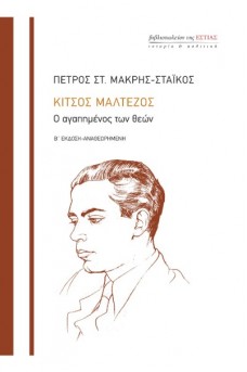 Κίτσος Μαλτέζος - Ο αγαπημένος των θεών
