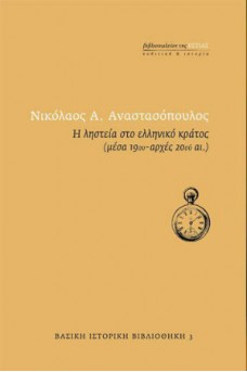 Η ληστεία στο ελληνικό κράτος (μέσα 19ου - αρχές 20ού αι.)