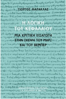 Η λογική του Κεφαλαίου