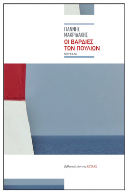 Οι βάρδιες των πουλιών