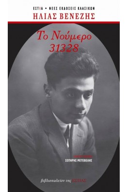 Το νούμερο 31328