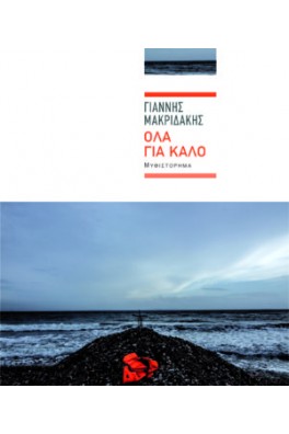 Όλα για καλό