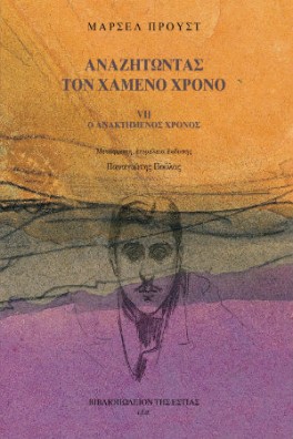 Αναζητώντας τον χαμένο χρόνο