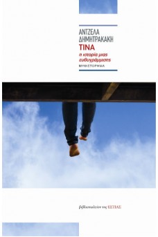 Τίνα: Η ιστορία μιας ευθυγράμμισης