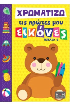 Χρωματίζω τις πρώτες μου εικόνες Βιβλίο 2