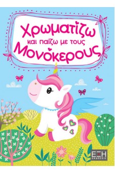 Χρωματίζω και παίζω με τους μονόκερους