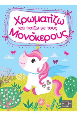 Χρωματίζω και παίζω με τους μονόκερους