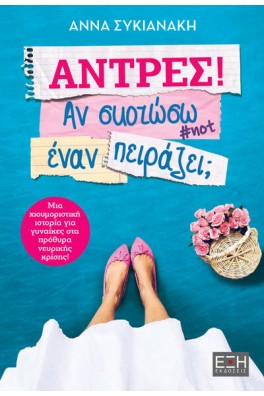 Άντρες! Αν σκοτώσω έναν πειράζει;