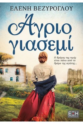 Άγριο γιασεμί