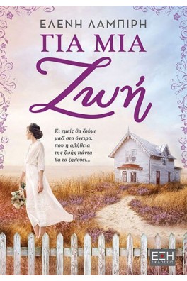 Για μια ζωή