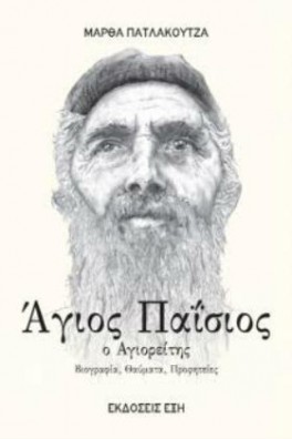 ΠΡΟΣΩΠΟΓΡΑΦΙΑ ΤΟΥ ΓΕΡΟΝΤΑ ΠΑΙΣΙΟΥ