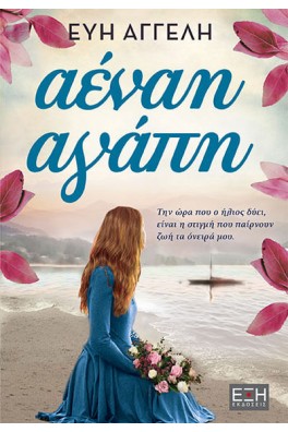 Αέναη αγάπη