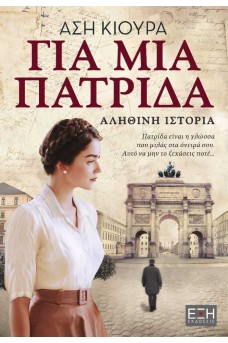 Για μια πατρίδα