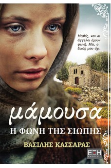 Μάμουσα Η φωνή της σιωπής