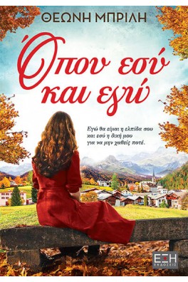 Όπου εσύ και εγώ