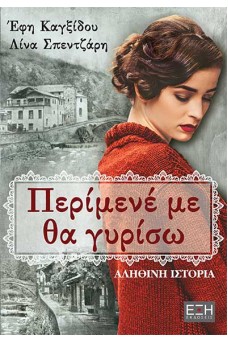 Περίμενέ με, θα γυρίσω...