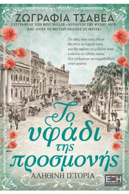 Το υφάδι της προσμονής