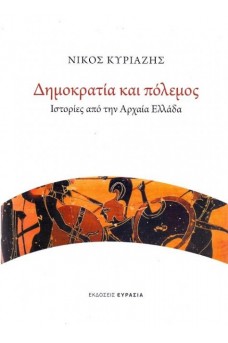 Δημοκρατία και πόλεμος